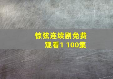 惊弦连续剧免费观看1 100集